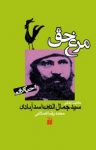 کتاب مرغ حق: حکایت زندگی سید جمال‌الدین اسدآبادی نوشته  محمد‌رضا اصلانی